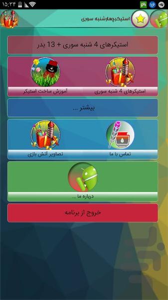 استیکرهای چهارشنبه سوری - Image screenshot of android app
