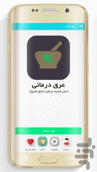عرق درمانی(دمو) - عکس برنامه موبایلی اندروید