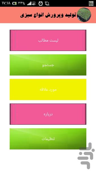 تولید وپرورش انواع سبزی - Image screenshot of android app