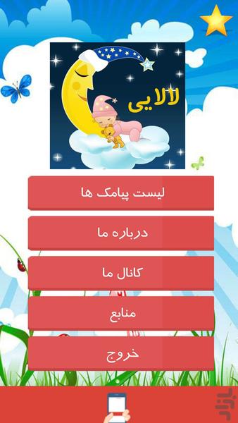 لالایی های کودکانه - Image screenshot of android app