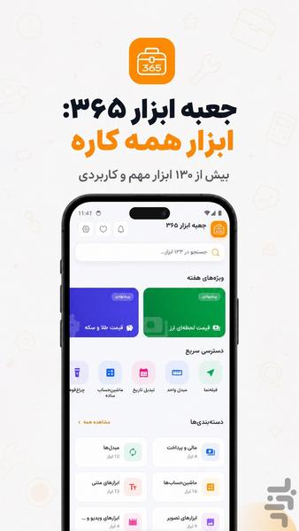 جعبه ابزار ۳۶۵: ابزار همه کاره - عکس برنامه موبایلی اندروید