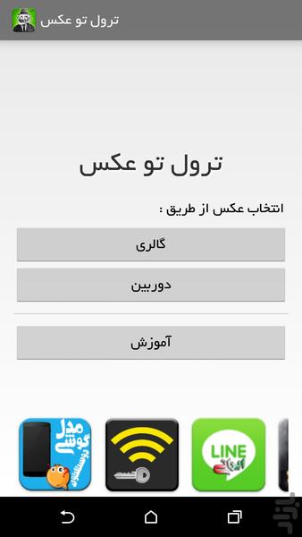 ترول تو عکس - عکس برنامه موبایلی اندروید