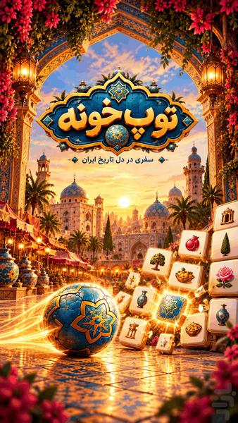 توپ‌ خونه - عکس بازی موبایلی اندروید