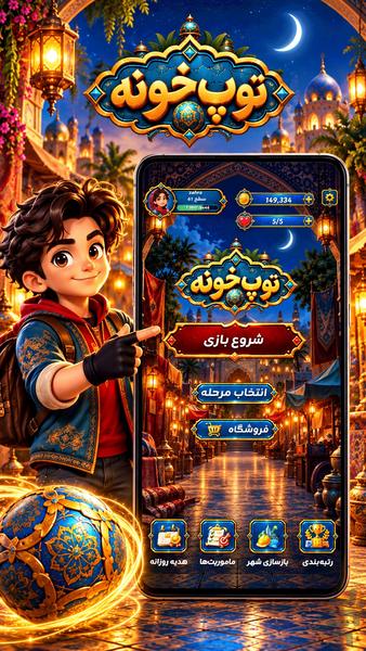 توپ‌ خونه - عکس بازی موبایلی اندروید