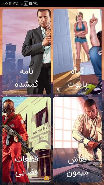 دستیار GTA V - Image screenshot of android app