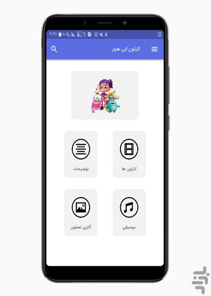 کارتون ابی هچر - عکس برنامه موبایلی اندروید