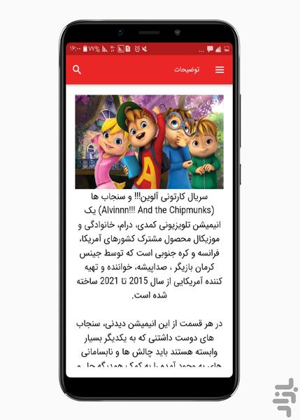 کارتون آلوین و سنجاب ها - Image screenshot of android app