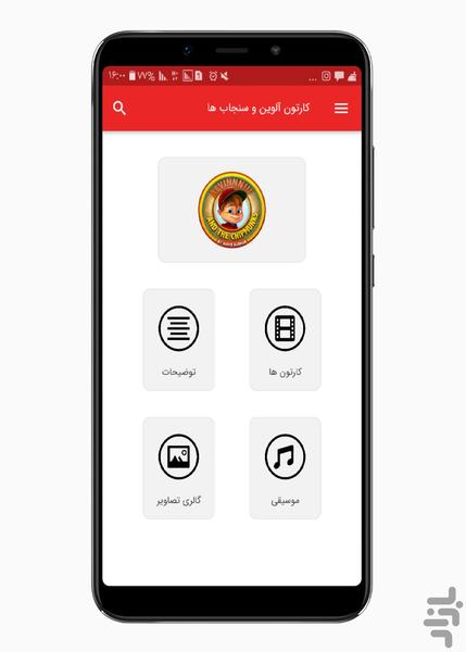 کارتون آلوین و سنجاب ها - Image screenshot of android app