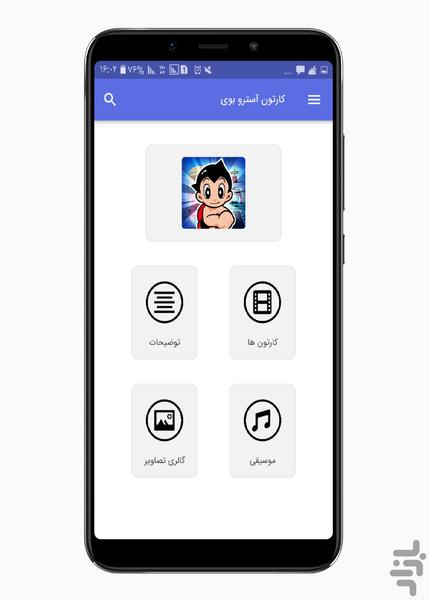 کارتون آسترو بوی - Image screenshot of android app