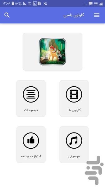 کارتون بامبی - عکس برنامه موبایلی اندروید