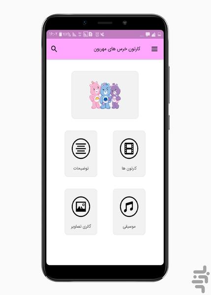 کارتون خرس های مهربون - عکس برنامه موبایلی اندروید