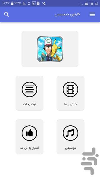 کارتون دیجیمون - عکس برنامه موبایلی اندروید