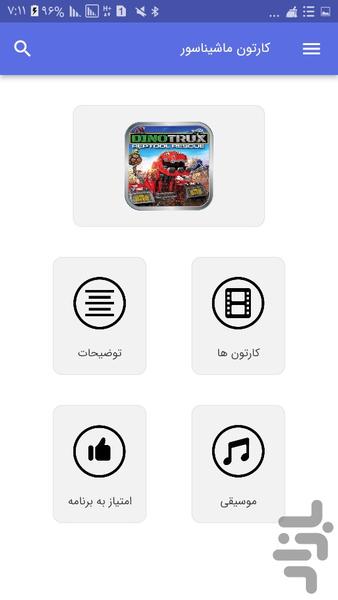 کارتون ماشیناسورها - Image screenshot of android app