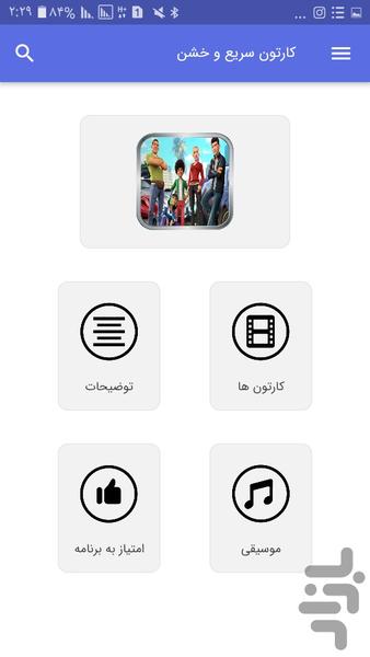 کارتون سریع و خشن - Image screenshot of android app