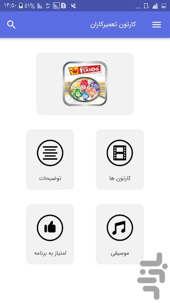 کارتون تعمیرکاران - Image screenshot of android app
