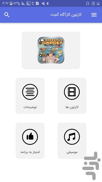 کارتون کارآگاه گجت - Image screenshot of android app