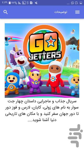 کارتون جت سواران - عکس برنامه موبایلی اندروید