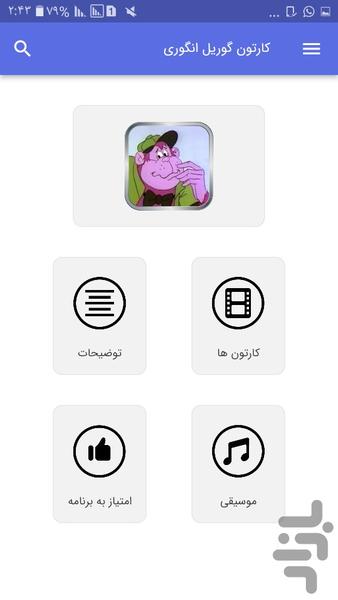 کارتون گوریل انگوری - Image screenshot of android app