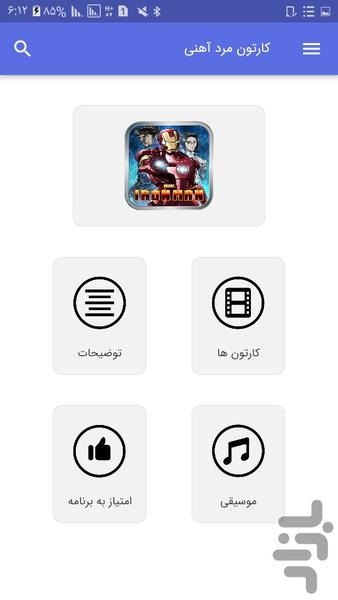 کارتون مرد آهنی - Image screenshot of android app