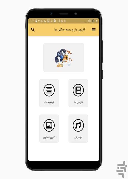 کارتون دار و دسته جنگلی ها - Image screenshot of android app