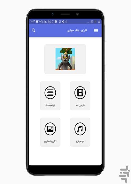 کارتون شاه جولین - Image screenshot of android app