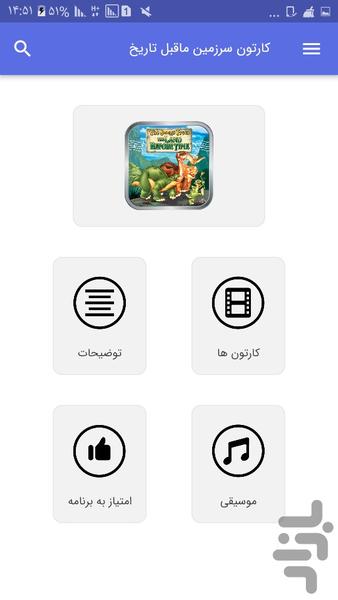کارتون سرزمین ماقبل تاریخ - Image screenshot of android app