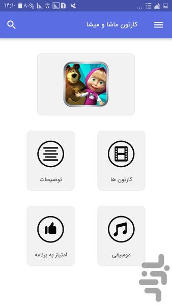کارتون ماشا و میشا - Image screenshot of android app