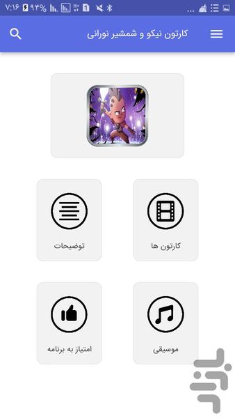 کارتون نیکو و شمشیر نورانی - عکس برنامه موبایلی اندروید