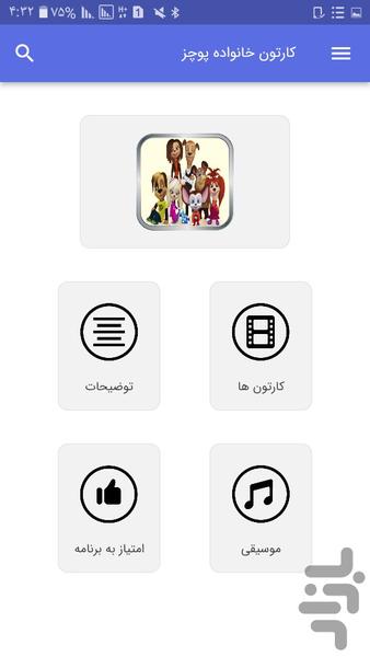 کارتون خانواده پوچز - عکس برنامه موبایلی اندروید