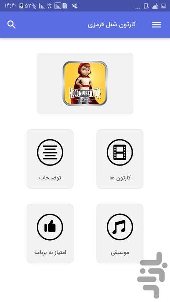 کارتون شنل قرمزی - Image screenshot of android app
