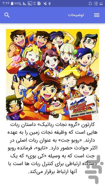 کارتون گروه نجات رباتیک - عکس برنامه موبایلی اندروید