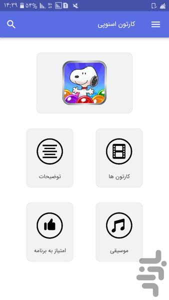 کارتون اسنوپی - Image screenshot of android app