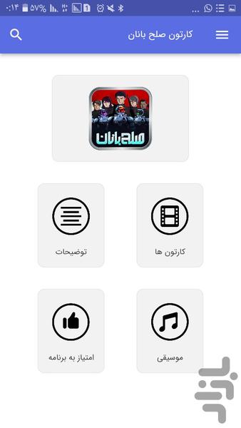 کارتون صلح بانان - Image screenshot of android app