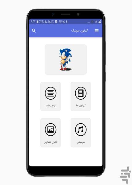 کارتون سونیک - Image screenshot of android app