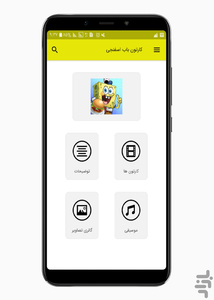 کارتون باب اسفنجی - Image screenshot of android app