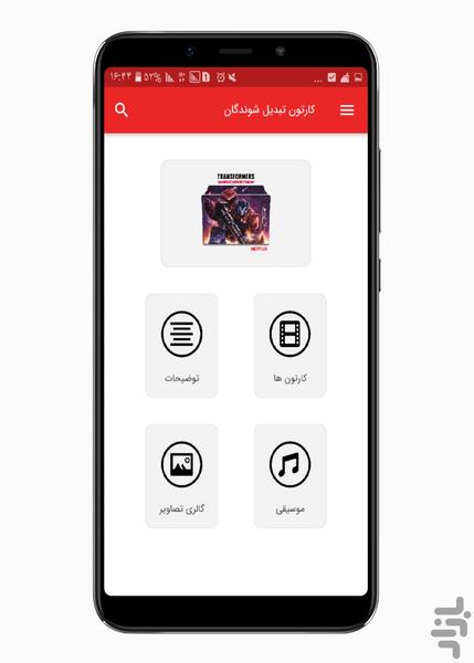 کارتون تبدیل شوندگان - عکس برنامه موبایلی اندروید