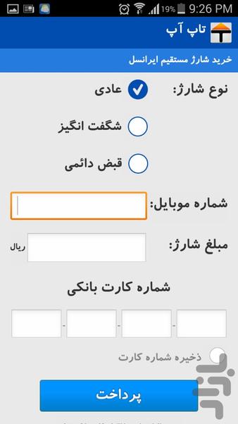 شارژ بدون اینترنت تاپ آپ - عکس برنامه موبایلی اندروید