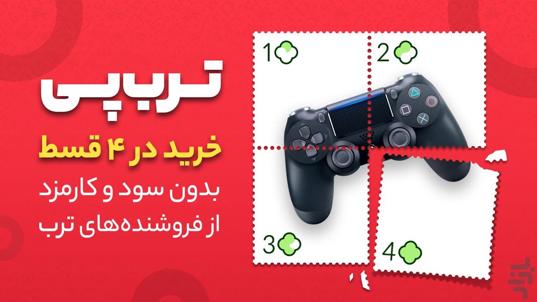 ترب | بهترین قیمت بازار - عکس برنامه موبایلی اندروید