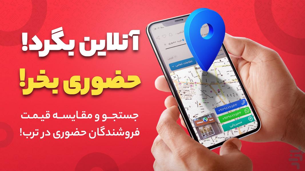 ترب | بهترین قیمت بازار - عکس برنامه موبایلی اندروید