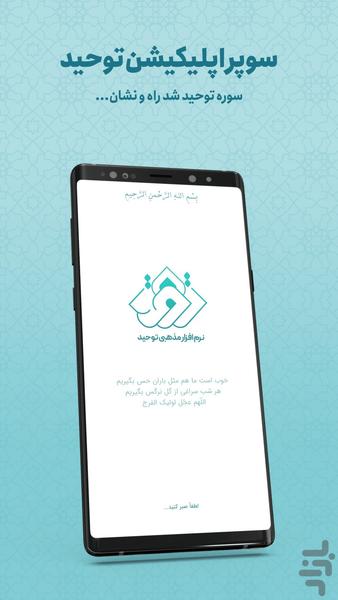 توحید - عکس برنامه موبایلی اندروید