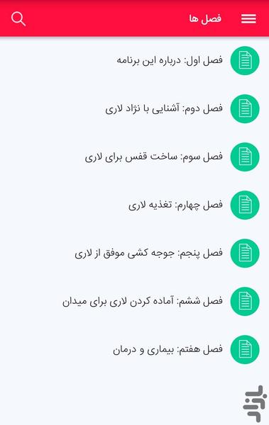 آموزش جامع پرورش لاری - عکس برنامه موبایلی اندروید