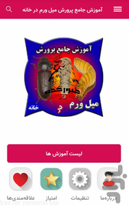 آموزش پرورش میل ورم در خانه میلورم - عکس برنامه موبایلی اندروید