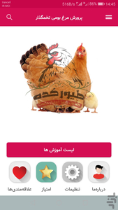 پرورش مرغ بومی تخمگذار - عکس برنامه موبایلی اندروید