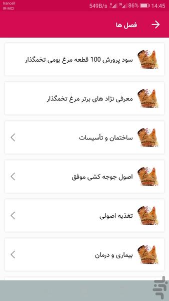 پرورش مرغ بومی تخمگذار - Image screenshot of android app