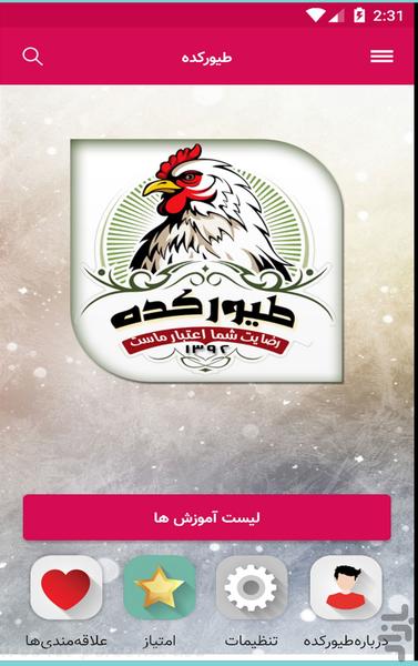 آموزش جامع پرورش مرغ زینتی + لاری - Image screenshot of android app