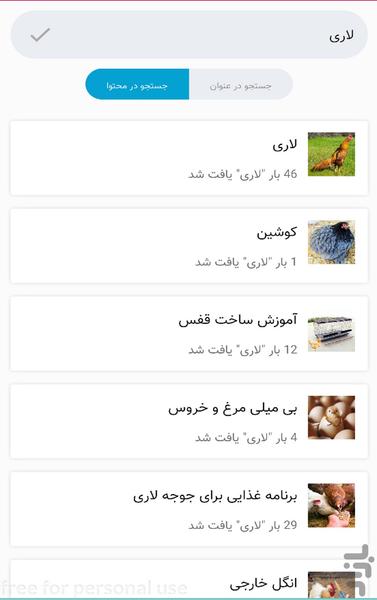 آموزش جامع پرورش مرغ زینتی + لاری - Image screenshot of android app