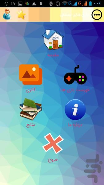 بازی های سنتی - عکس برنامه موبایلی اندروید