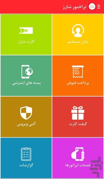 تراختور شارژ(خرید شارژ، قبض،خلافی ) - عکس برنامه موبایلی اندروید