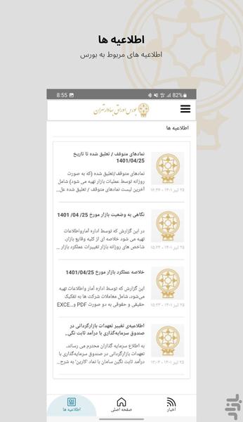 بورس اوراق بهادار تهران - عکس برنامه موبایلی اندروید