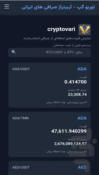 آربیتراژ صرافی توربو گپ - عکس برنامه موبایلی اندروید
